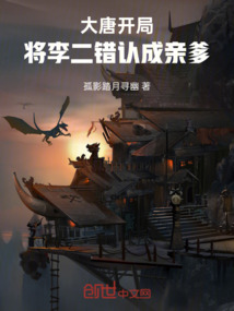 大唐:開局將李二錯(cuò)認(rèn)成親爹