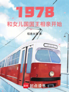 1978:和女儿国国王相亲开始在线阅读