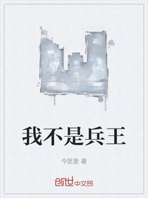 我不是兵王