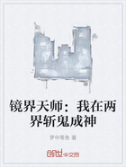 镜界天师:我在两界斩鬼成神在线阅读