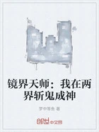 镜界天师：我在两界斩鬼成神在线阅读