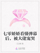 七零娇娇看懂弹幕后,被大佬宠哭在线阅读