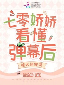 七零嬌嬌看懂彈幕后,被大佬寵哭
