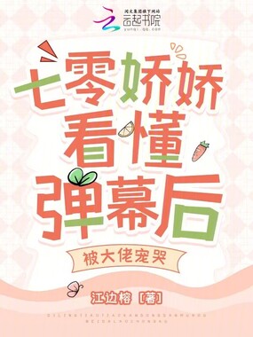 七零娇娇看懂弹幕后，被大佬宠哭在线阅读