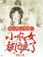给山里汉冲喜后,小农女被团宠了在线阅读