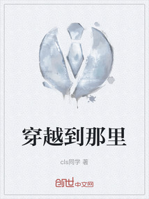 穿越到那里