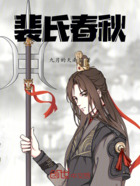裴氏春秋在线阅读