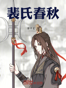 裴氏春秋