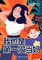 我也是第一次当妈在线阅读