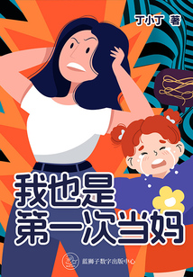 我也是第一次當(dāng)媽