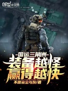 国运三角洲:装备越怪,赢得越快在线阅读