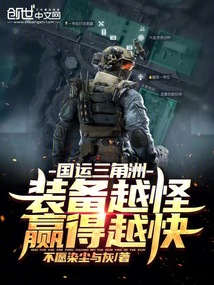 國運三角洲：裝備越怪，贏得越快