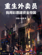 重生外卖员:我用彩票建资金帝国在线阅读