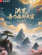 洪荒:吾乃瘟部天官!在线阅读