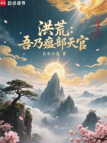 洪荒：吾乃瘟部天官！
