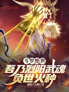 斗罗绝世:吾乃烈阳武魂负世火种在线阅读