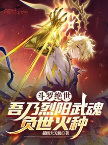 斗羅絕世：吾乃烈陽武魂負世火種