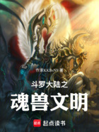 斗罗大陆之魂兽文明在线阅读