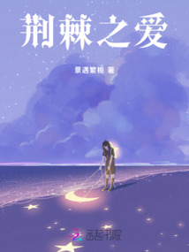 荊棘之愛