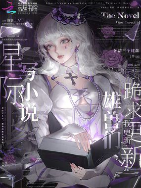 星际写小说，雄兽们跪求我更新在线阅读