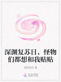 深淵復蘇日,怪物們都想和我貼貼
