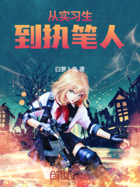 从实习生到执笔人在线阅读