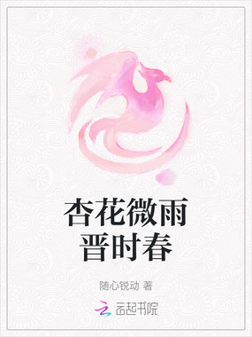 杏花微雨晋时春在线阅读