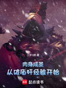 肉身成圣：從破廟肝經(jīng)驗開始