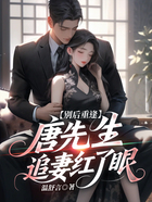 別后重逢，唐先生追妻紅了眼在線閱讀