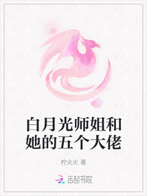 白月光師姐和她的五個大佬