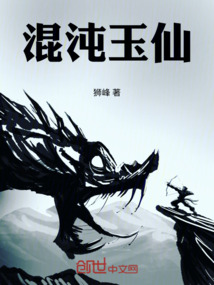 混沌玉仙