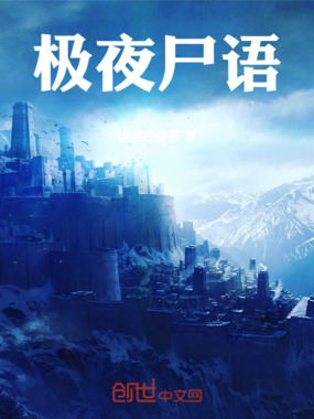 极夜尸语在线阅读