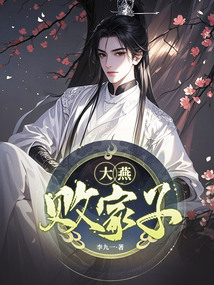 大燕敗家子