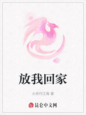 放我回家在线阅读