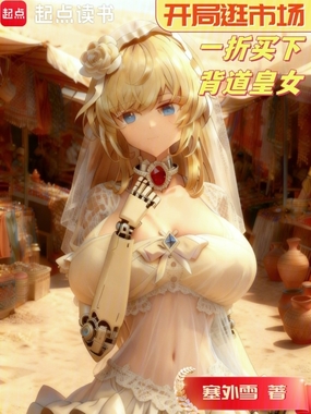 开局逛市场,一折买下背道皇女在线阅读