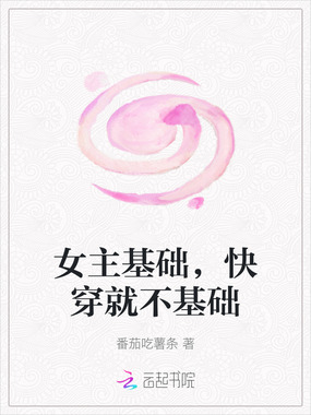 女主基础，快穿就不基础在线阅读