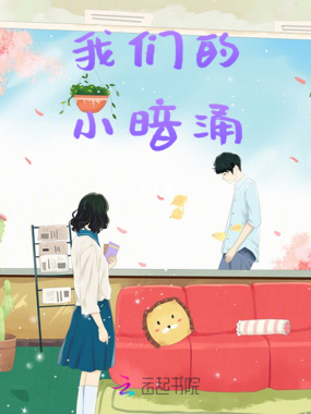 我们的小暗涌在线阅读