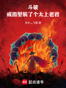斗破：戒指里装了个太上老君在线阅读