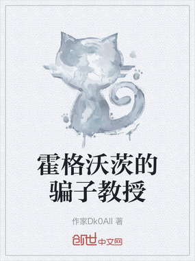 霍格沃茨的骗子教授在线阅读