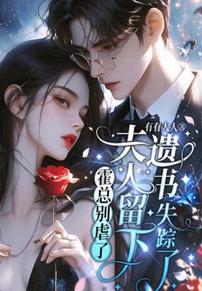 霍总别虐了，夫人留下遗书失踪了在线阅读