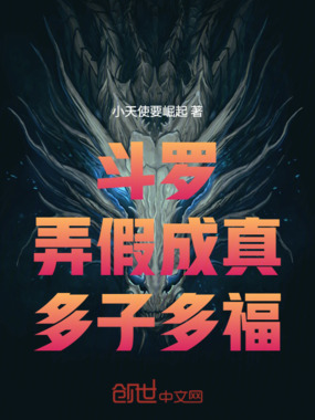 斗罗：弄假成真，吾乃兽神在线阅读