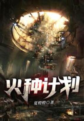 火种计划在线阅读