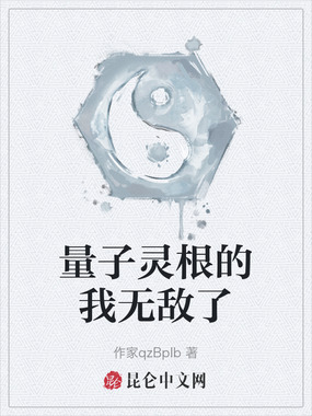 量子灵根的我无敌了在线阅读