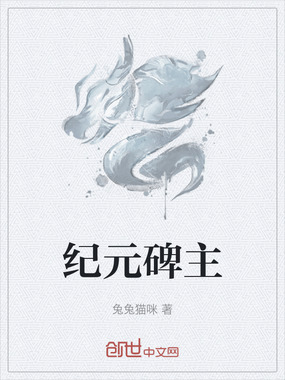 纪元碑主在线阅读