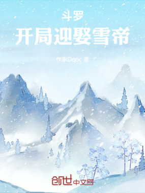 斗罗：开局迎娶雪帝在线阅读