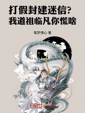 打假封建迷信？我道祖临凡你慌啥在线阅读