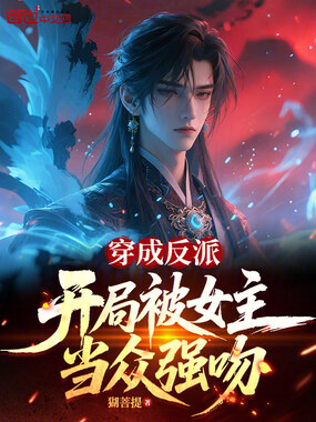 穿成反派,开局被女主当众强吻在线阅读