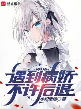 遇到病娇不许后退在线阅读