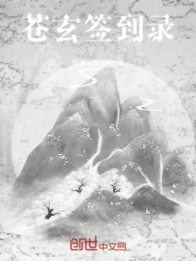 苍玄签到录在线阅读