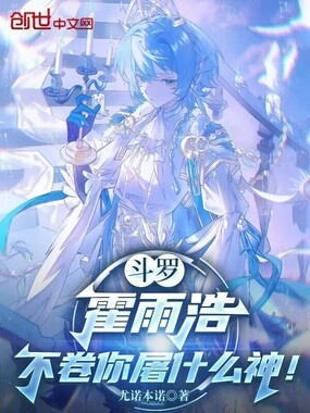 斗罗：霍雨浩，不卷你屠什么神！在线阅读
